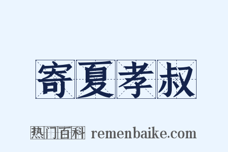 寄夏孝叔是什么意思的图片